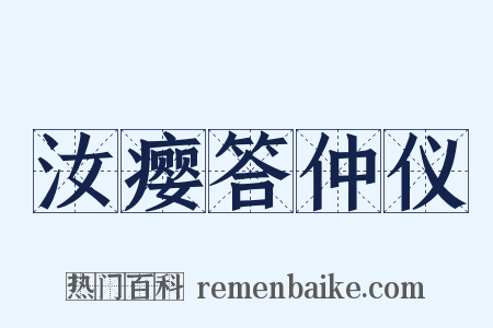 汝瘿答仲仪是什么意思的图片